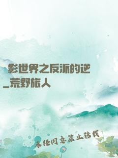 電影世界之反派的逆襲