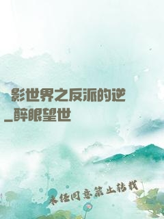 電影世界之反派的逆襲