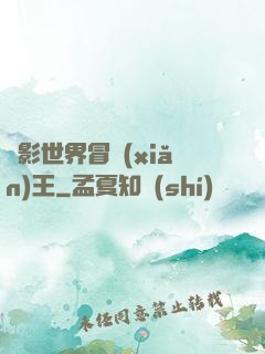 電影世界冒險(xiǎn)王