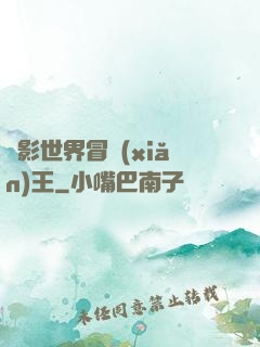 電影世界冒險(xiǎn)王