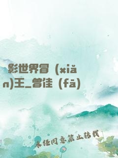 電影世界冒險(xiǎn)王