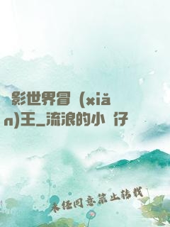 電影世界冒險(xiǎn)王