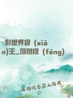 電影世界冒險(xiǎn)王