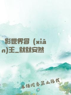 電影世界冒險(xiǎn)王