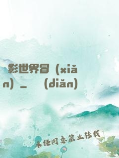 電影世界冒險(xiǎn)記