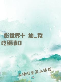 電影世界十連抽