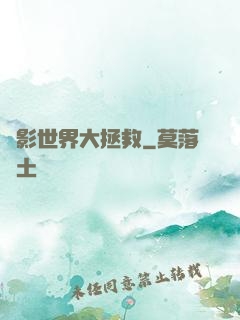 電影世界大拯救