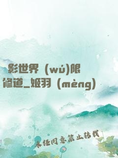 電影世界無(wú)限修道
