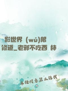電影世界無(wú)限修道