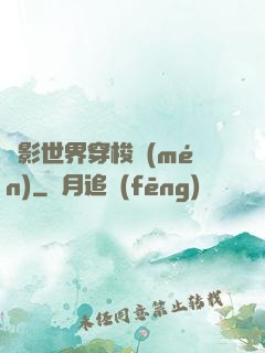 電影世界穿梭門(mén)
