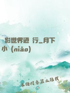 電影世界逍遙行