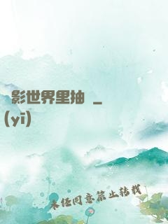 電影世界里抽獎