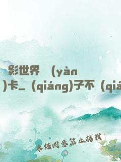 電影世界體驗(yàn)卡