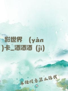電影世界體驗(yàn)卡