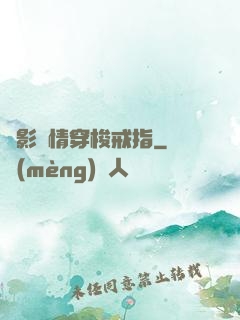 電影劇情穿梭戒指