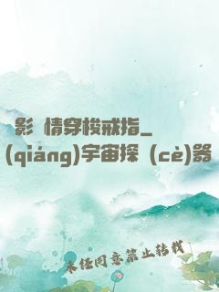 電影劇情穿梭戒指
