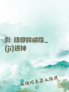 電影劇情穿梭戒指