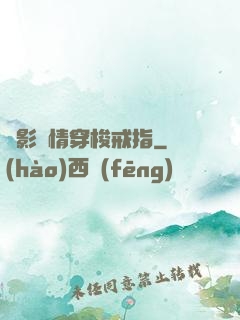 電影劇情穿梭戒指