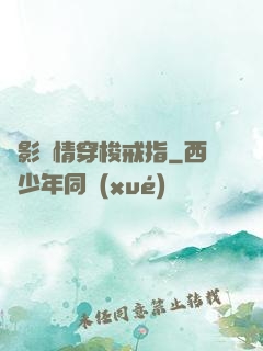 電影劇情穿梭戒指