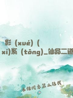 電影學(xué)習(xí)系統(tǒng)