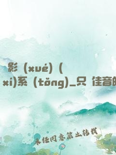 電影學(xué)習(xí)系統(tǒng)