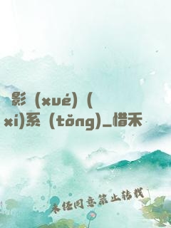 電影學(xué)習(xí)系統(tǒng)