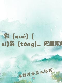 電影學(xué)習(xí)系統(tǒng)