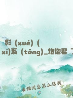 電影學(xué)習(xí)系統(tǒng)