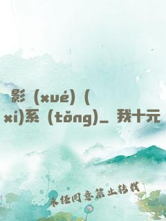 電影學(xué)習(xí)系統(tǒng)