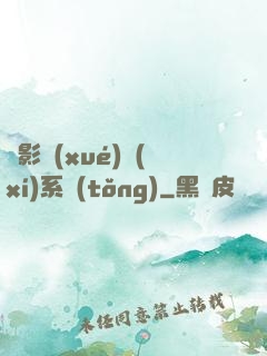 電影學(xué)習(xí)系統(tǒng)