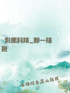 電影黑科技