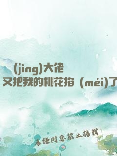 電競(jìng)大佬又把我的桃花掐沒(méi)了