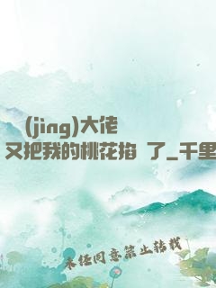 電競(jìng)大佬又把我的桃花掐沒了
