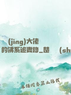 電競(jìng)大佬的佛系追妻路