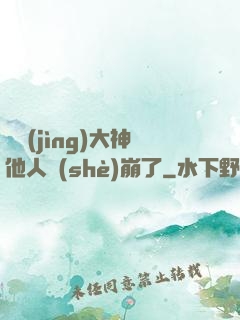 電競(jìng)大神他人設(shè)崩了