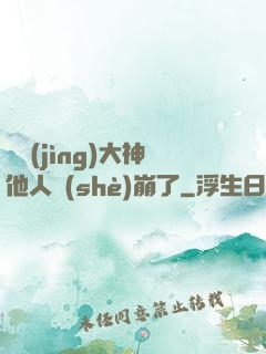 電競(jìng)大神他人設(shè)崩了