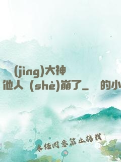 電競(jìng)大神他人設(shè)崩了