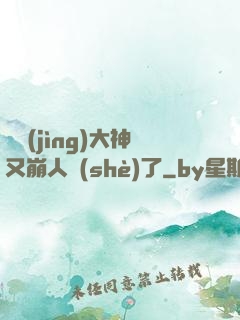 電競(jìng)大神又崩人設(shè)了