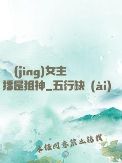 電競(jìng)女主播是狙神