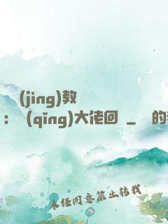 電競(jìng)教練：請(qǐng)大佬回歸