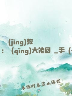 電競(jìng)教練：請(qǐng)大佬回歸