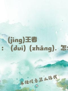 電競(jìng)王者：隊(duì)長(zhǎng)，怎么賤怎么來(lái)