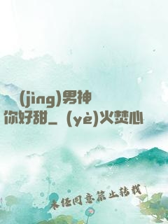 電競(jìng)男神你好甜