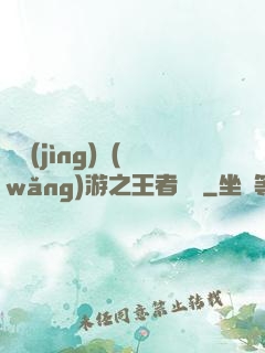 電競(jìng)網(wǎng)游之王者歸來