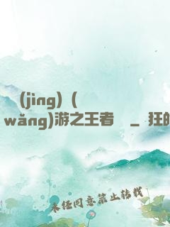 電競(jìng)網(wǎng)游之王者歸來