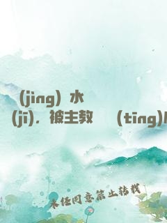 電競(jìng)飲水機(jī)，被主教練竊聽(tīng)心聲