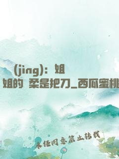 電競(jìng)：姐姐的溫柔是把刀