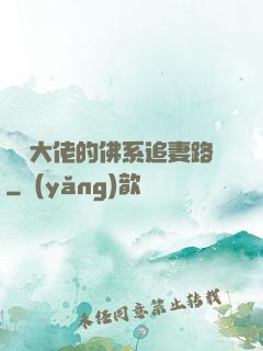 電競大佬的佛系追妻路