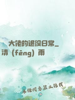 電競大佬的退役日常