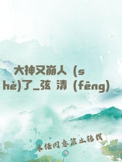 電競大神又崩人設(shè)了